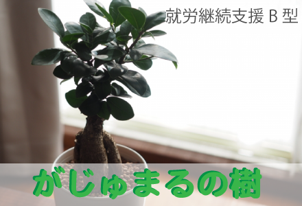 就労継続支援B型　がじゅまるの樹　長泉町