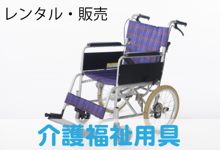 介護福祉用具　レンタル・販売