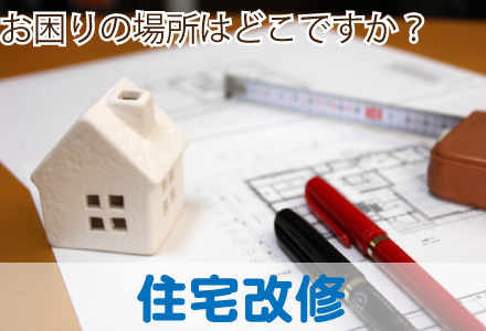 介護のための住宅改修