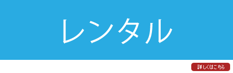介護福祉用具　レンタルへ