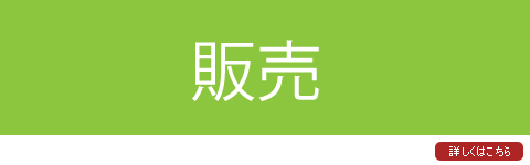 介護福祉用具　販売へ