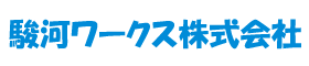 駿河ワークス株式会社