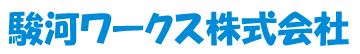 駿河ワークス株式会社