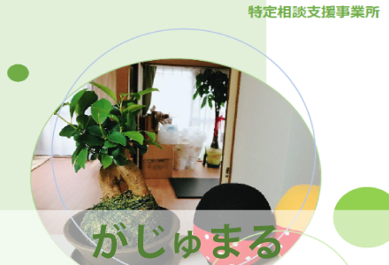 特定相談支援事務所