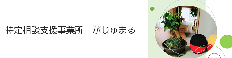 特定相談支援事業所　がじゅまる